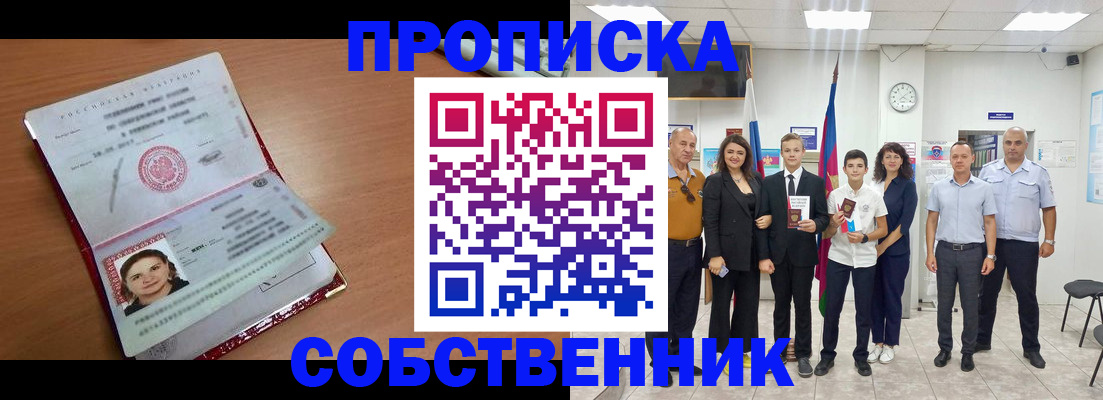 прописка в Краснодаре